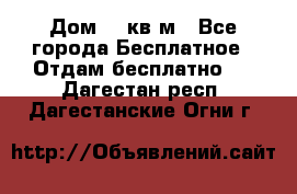 Дом 96 кв м - Все города Бесплатное » Отдам бесплатно   . Дагестан респ.,Дагестанские Огни г.